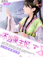 《王爺我要拋棄你:不當傻王妃》