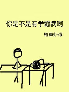 《你是不是有学霸病啊》