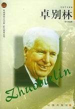 《卓别林(出书版)》