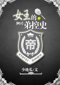 《(網王同人)網王之女王的弟控史》