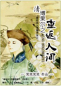 《(历史剧同人)(清)博果尔之重返人间》