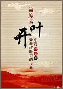 《(天涯明月刀同人)當原著葉開來到天涯轰葉刀的世界》