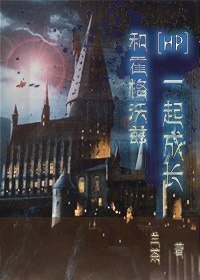 《(HP同人)和霍格沃茨一起成长》