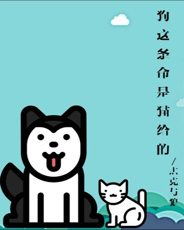 《狗這條命是貓給的》