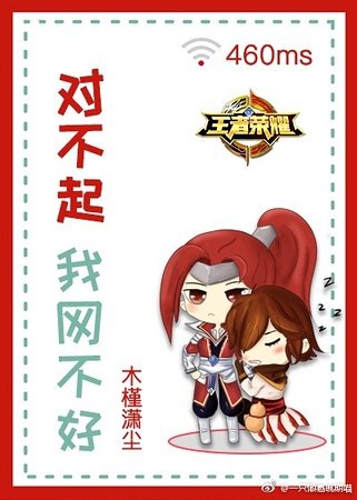 《對不起我網不好》