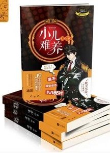 《小兒難養》