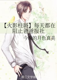《(无CP/火影柱斑同人)每天都在阻止爸爸报社》