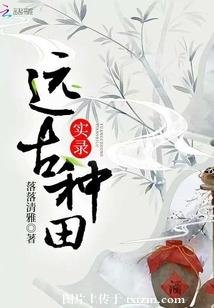 《远古种田实录》