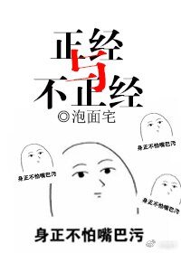 《正经与不正经》