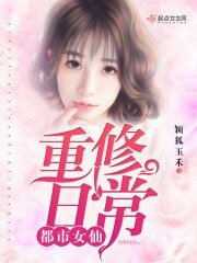 《都市女仙重修日常》