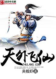 《天外飛仙》