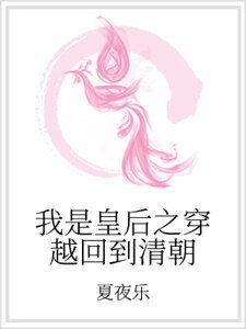 《我是皇后之穿越回到清朝》
