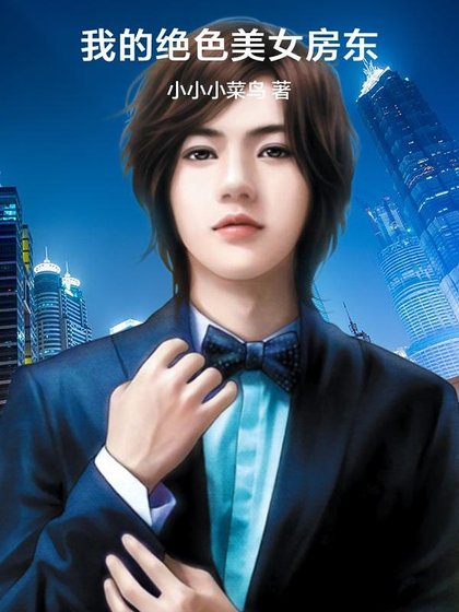 《我的绝色美女房东》
