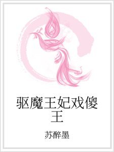 《驱魔王妃戏傻王》