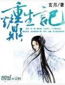 《炉鼎重生记》