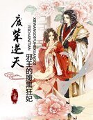 《廢柴逆天:邪王的腹黑狂妃》