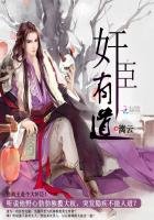 《奸臣有道》