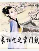 《長相憶之宮門賦》