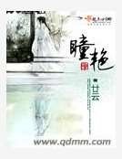《瞳艳》