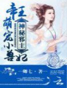 《神秘邪主:帝王萌寵小獸妃》