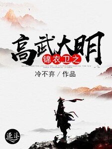 《锦衣卫之高武大明》
