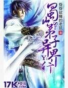 《蜀山弟子异界行》