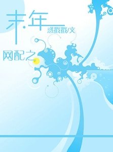 《網配之末年》
