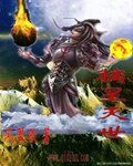 《摘星滅世》