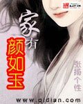 《家有顏如玉》