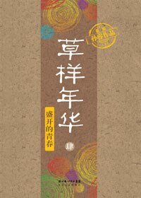《草样年华4:盛开的青论》