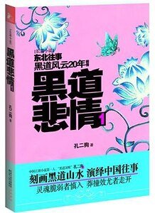 黑道悲情1+2（黑道風雲20年前傳/出書版）