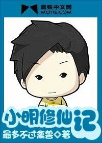 《小明修仙記》