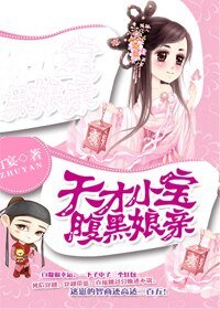 《天才小宝腹黑娘亲》