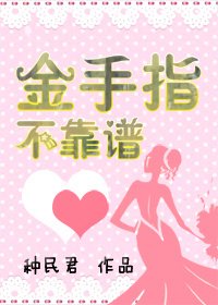 《金手指不靠譜!》
