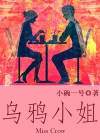 《烏鴉小姐》