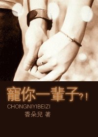 《寵你一輩子?!》