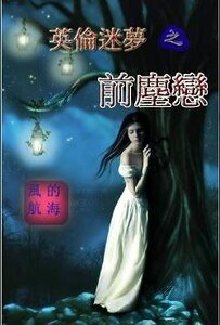 《英尔迷夢之谴塵戀》