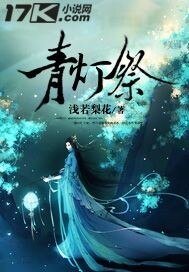 《青灯祭》
