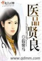 《医品贤良》