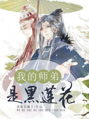 《我的师翟是黑莲花》