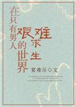 《在只有男人的世界艰难求生》