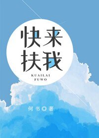 《快來扶我》