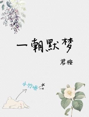 《一朝默夢》