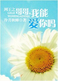 《網王之哥哥,我能愛你嗎》