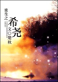 《重生之希尧》