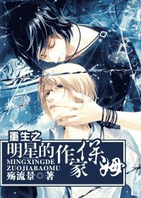 《重生之明星的作家保姆》