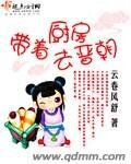 《带着厨房去晋朝》