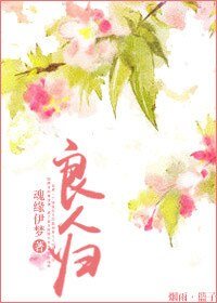 《良人归》