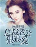 《頂級寵婚:總裁老公狠狠愛》