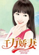 《千万娇妻》
